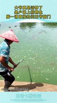 大爷真是活够了绝户破上捞鳄鱼脚一滑直接给阎王爷敲门