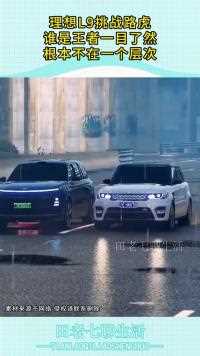 理想挑战路虎谁是王者一目了然根本不在一个层次