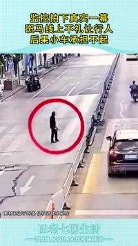 监控拍下真实一幕斑马线上不礼让行人后果小车承担不起