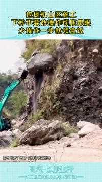 挖掘机山区施工下秒不要命操作彻底傻眼少操作一步就领盒饭