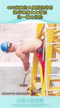 米高的大厦拆除塔吊操作难度大大增加这一幕太惊险