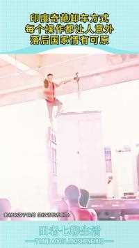 印度奇葩卸车方式每个操作都让人意外落后国家情有可原