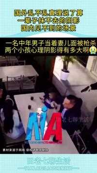 国外乱不乱真理说了算一辈子抹不去的阴影国内见不到的场景