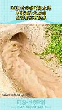 后村长修的排水渠不知道什么原理全村都没有积水