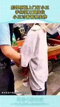 彪悍原配上门打小三手持菜刀直接砍小三对着警察卖惨