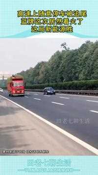 高速上随意停车被追尾蓝牌这次居然着火了这局新能源胜