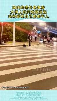 国内的老外是真香大街上就开始整这出突然感觉自己格格不入