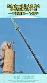 豆腐渣工程的典型代表长臂管辖必须严惩一个敢指挥一个敢干