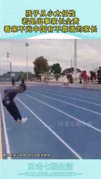 孩子从小太任性若是出事家长全责看来不光有不靠谱的家长