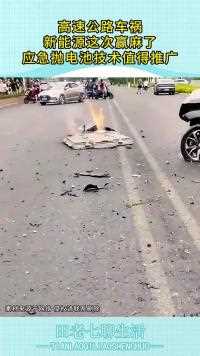 高速公路车祸新能源这次赢麻了应急抛电池技术值得推广