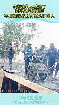 农村建筑工盖房子若不是亲眼所见不相信世界上有这么神的人