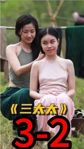 第三集-2电影《三太太》中，一百年前的越南，女性就只配做生育工具！