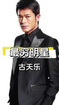 古天乐低调资助百所小学，真 贫穷 明星