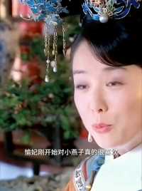 愉妃刚开始很喜欢小燕子，对她也很和蔼，可小燕子给她钗子时却把她头发扯掉弄得很凌乱，在古代头发对女子体面很重要，永琪也不管她第一时间出去追小燕子她才变了脸。