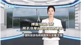 博鳌乐城大桥将于今年6月底实现通车#热新闻#数字人主播王凤