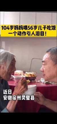 104岁妈妈喂56岁的儿子，一个动作引网友泪目