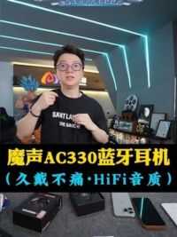 小杨哥力荐的魔声AC330耳机， 蓝牙全新5。4技术，高品质音质，5级防水，佩戴狂甩不掉，心动的兄弟们放心入手！#疯狂小杨哥 #无线蓝牙耳机 #蓝牙耳机 #魔声耳机 #耳机推荐