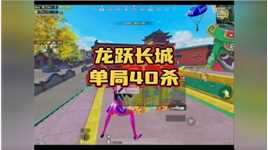 新版本龙跃长城单局40淘汰吃蛋糕