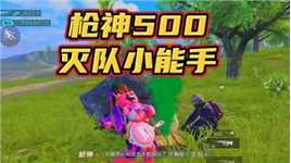 小小五连枪神，请叫我长腿大漂粮