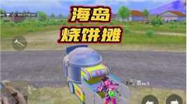 和平精英 海岛烧饼摊，客官来一份不