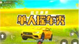 和平精英单人摇车