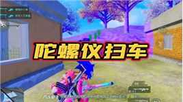 和平精英女战神小五天秀扫车