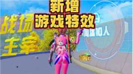 这游戏越来越懂玩家了，好好看的特效呀