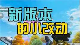 新版本的这些改动你知道吗？你还知道什么打在评论区上