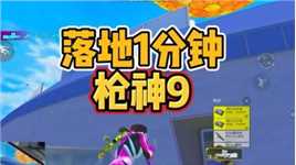 天文漫游手忙脚乱打不完，落地枪神九