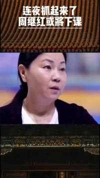 11.连夜抓起来了周继红或将下课