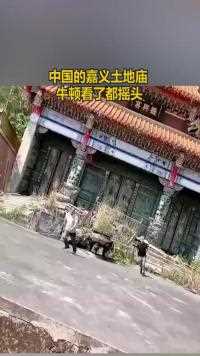 107.中国的嘉义土地庙牛顿看了都摇头