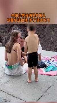 121.中国小男孩遇见外国人想整包送给他吃了语言的亏