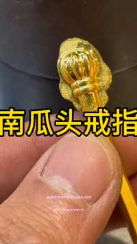 金包k金的南瓜头戒指你们喜欢吗，性价比超级高，好看不贵。#金包k金 #k金戒指 #9k黄金 