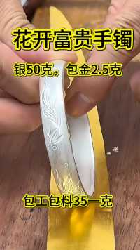 金包银花开富贵手镯#金包银 #真金白银 #真材实料