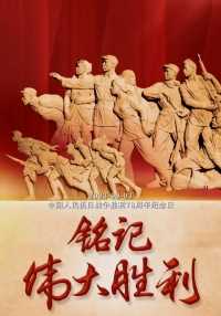 今天是#中国人民抗日战争胜利78周年纪念日 一起回顾2015年“九三阅兵”高燃瞬间