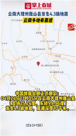 云南大理州巍山县发生4.3级地震 多地有震感