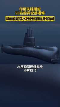 印尼失踪潜艇53名船员全部遇难，动画模拟水压压爆艇身瞬间