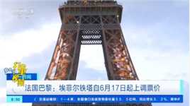 法国巴黎：埃菲尔铁塔自6月17日起上调票价