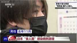 [视频]日本“食人菌”感染病例激增