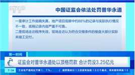 证监会对普华永道处以顶格罚款合计罚没3.25亿元