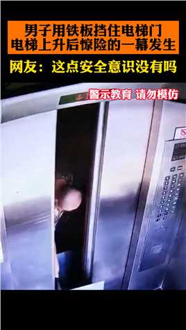 男子用铁板挡住电梯门，下一秒惊险的一幕发生了！