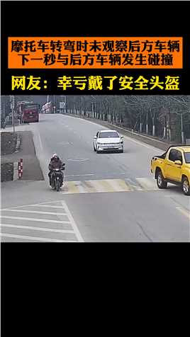  摩托车转弯时未观察后方来车，下一秒意外发生了！