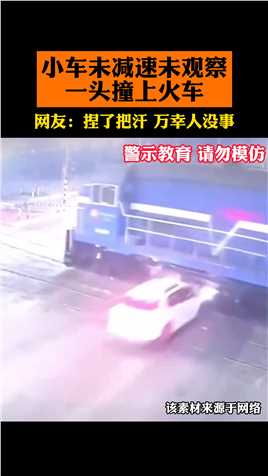 小车未减速未观察，一头撞向火车！网友：捏了把汗，万幸人没事！