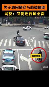 男子悠闲横穿马路被撞倒，网友：受伤还要负全责 #交通安全 #警示教育 #请勿模仿