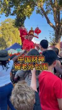 中华文化强势输出，春节庙会上财神被老外包围，一副没见过世面的样子