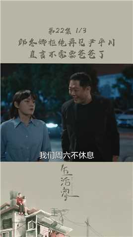 第22集 | 邱冬娜拒绝再见尹平川，直言不需要爸爸了#生活家 