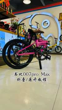 书比007Pro Max亲子跨龄折叠车，全家一辆就够。适用身高140-180cm，SHIMANO8档变速，骑行速度随心切换。