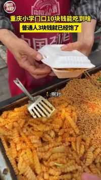 重庆小学门口10块钱能吃到啥？普通人3块钱就已经饱了