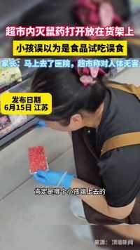 超市内灭鼠药打开放在货架上，小孩以为是食品试吃误食