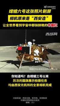 中国红照片刷屏~ 西安制造为拍摄月背上的国旗保驾护航